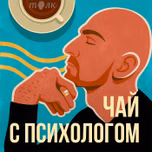 Чай с психологом