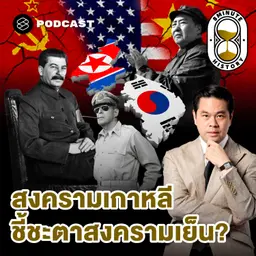 8HIS408 MacArthur พลาดตรงไหน? จุดเปลี่ยนของสงครามเกาหลี