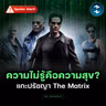 ถอดบทเรียน The Matrix เมื่อความจริงและชีวิตอาจไม่ใช่อย่างที่เราเลือก | MM EP.2713