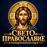 СВЕТО ПРАВОСЛАВИЕ