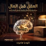 ملخص كتاب العقل قبل المال | كلوديا هاموند