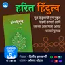 हरित हिंदुत्व | Dileep Kulkarni | Rajhans Prakashan