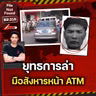 ‘มือสังหารแห่งฉงชิ่ง’ ยุทธการล่าฆาตกรปล้น คร่า หน้าตู้ ATM | File Not Found EP.315