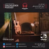مجموعه آدمها، خاطرات و موسیقی - قسمت بیستم