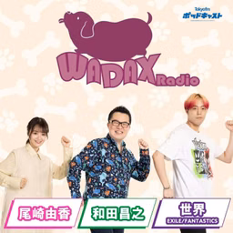 和田昌之と尾崎由香と世界のWADAX Radio