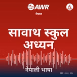 AWR Nepali / Nepalese / नेपाली (Sabbath School)