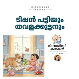 ടിപ്പൻ പട്ടിയും തവളക്കുട്ടനും | മിന്നാമിന്നിക്കഥകൾ Podcast