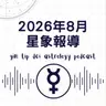 2026年8月星象報導