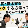 第98回 芥川賞・直木賞をハックする方法ってあるんですか?【ゲスト 黒岩里奈①】