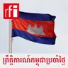 តើរឿងរ៉ាវរវាងអ្នកជំនួញ ជឹម សុខ និងមេប៉ូលិសខេត្តព្រៃវែង ឆ្លុះបញ្ចាំងអ្វីខ្លះរបស់អ្នករកស៊ីនៅកម្ពុជា?
