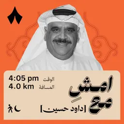 من العشة إلى عرش الكوميديا الكويتية | امشِ مع داوود حسين