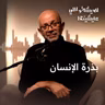 بذرة الإنسان