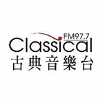 古典音樂台 Classical FM 97.7直播
