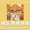 Daily Chinese Expression 351「规定 VS 规则 VS 规矩」 Chinese podcast -Speak Chinese with Da Peng #汉语俗语和习惯用语