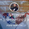 חול המועד סוכות • 'למען ידעו' - להגיע בסוכות ליישוב הדעת