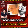 Sian's Law เส้นทางลัดสายสุดท้าย ฝันร้ายของ 'ไซแอน คิงกิ' | File Not Found EP.305