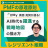 AI時代を躍進する戦略地図の描き方【PMFの原理原則からレジリエント組織まで】〜IVRy CEO 奥西亮賀