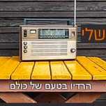 Radio Sheli