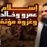 غزوة مؤتة _ القصة المؤثرة لإسلام عمرو بن العاص وخالد بن الوليد _ السيرة النبوية ( 43 )