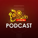 Damtharana Podcast