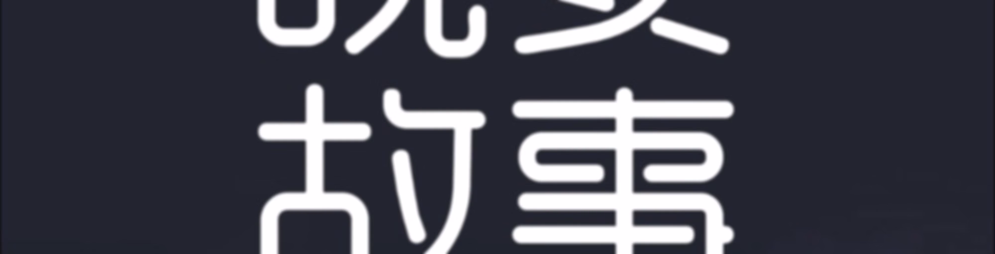 成人睡前故事｜温柔男声哄睡夜听治愈助眠晚安电台