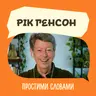 Рік Генсон. Ефективний конфлікт. Як сваритися, щоб стосунки міцнішали | Простими словами