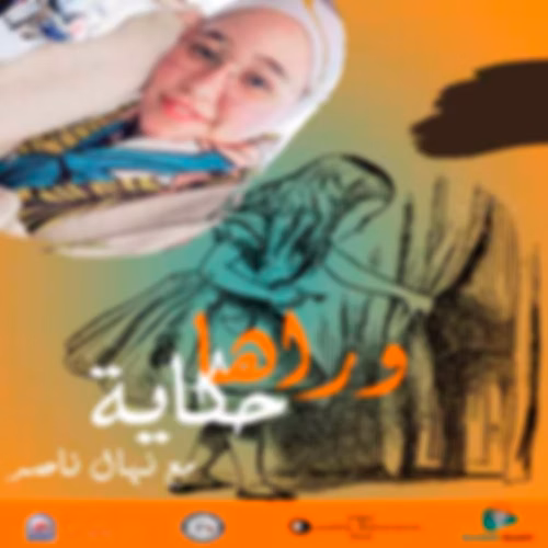 وراها حكاية