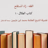 كتاب الطلاق - 1