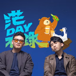 茫DAY不錄