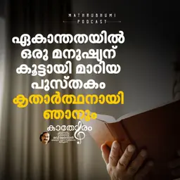 ഏകാന്തതയില് ഒരു മനുഷ്യന് കൂട്ടായി മാറിയ പുസ്തകം; കൃതാര്ത്ഥനായി ഞാനും | Kathoram BY Ravi Menon