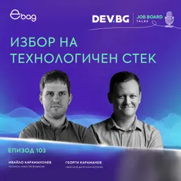 Еп. 103 I Избор на технологичен стек I Разговор с Ивайло Караманолев