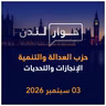 حزب العدالة والتنمية، الإنجازات والتحديات | حوار لندن