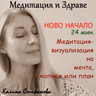 Медитация-визуализация „Ново начало“