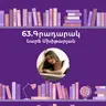 Գրադարակ. Հիվանդանոց. Նարե Մխիթարյան