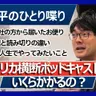 第92回 アメリカ横断ポッドキャストっていくらかかるの?【林士平の一人喋り】