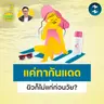 ‘ผิวแก่ก่อนวัย’ สกินแคร์ตัวไหนช่วยได้ดีที่สุด? | 5M EP.2512