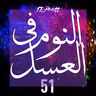النوم في العسل