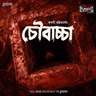 চৌবাচ্চা