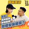 EP39 職場禁語