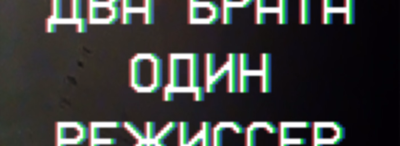 Два брата, один режиссер