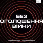 Без оголошення війни