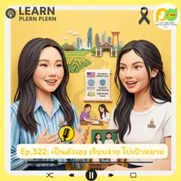 Learn Plern Plern_Ep.322 (เป็นตัวเอง เรียบง่าย ไปเป้าหมาย)