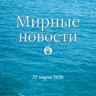Мирные новости — 22 марта 2026