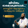 ജീവിതം ഭാരമാകുമ്പോൾ… മനസ്സിന് ആശ്വാസം നൽകുന്ന വഴികൾ | ഡോ. മുഹമ്മദ് കുട്ടി കണ്ണിയൻ | Dr. Kanniyan