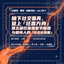 摘下社交面具，登上「狂喜方舟」：第五届狂喜播客节复盘与都市人的社会化恢复-347