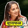कविता, mindfulness, आयुष्य! ft. Madhurani Gokhale | Whyfal Gappa | भाग 149