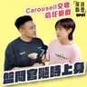 EP31 Carousell交收 信任遊戲