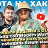 ПК-код GTA 6 ⧸ Bilibili и VK vs YouTube ⧸ Скоро Ведьмак 3 DLC ⧸ Рефанд MW4 ⧸ PS5 лучше Steam Machine