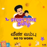 வீண் வம்பு | NO TO WORK
