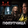 Попутчица! Страшные истории на ночь. Страшилки на ночь